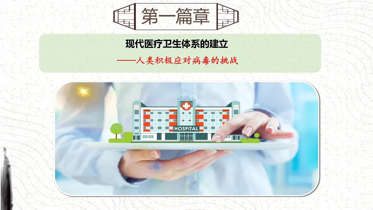 第15课 现代医疗卫生体系与社会生活课件2024-2025学年高二历史统编版选择性必修二第5页