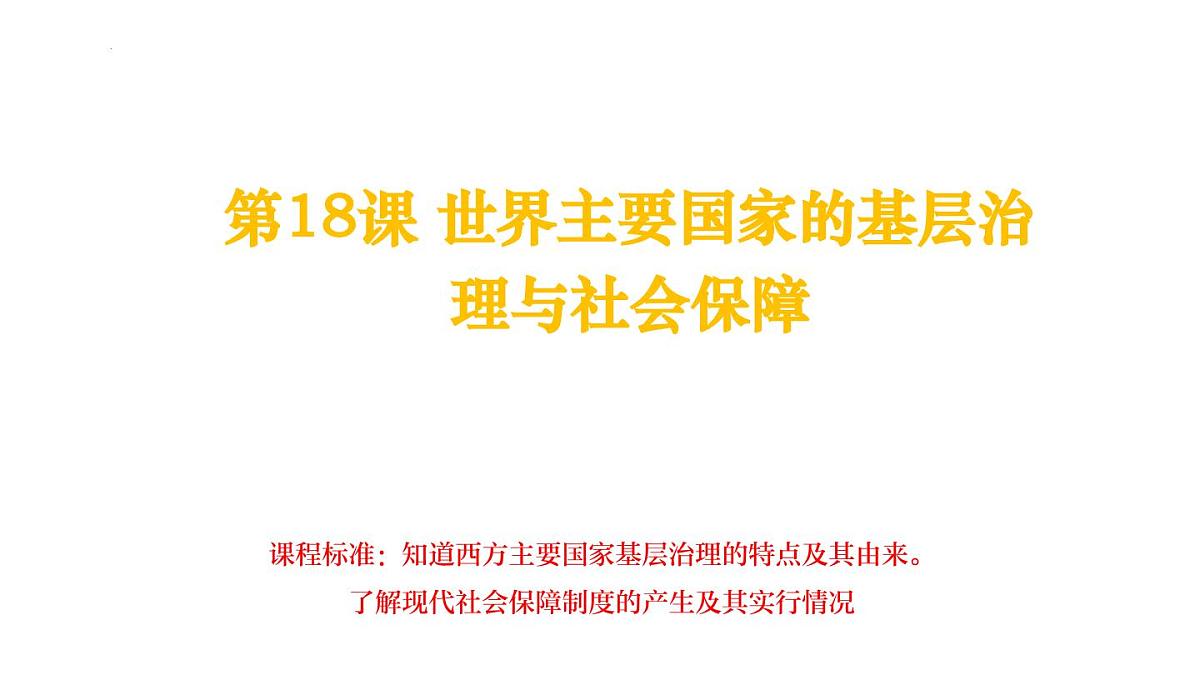 第18课 世界主要国家的基层治理与社会保障 课件 2024-2025学年高二历史统编版（2019）选择性必修1第1页