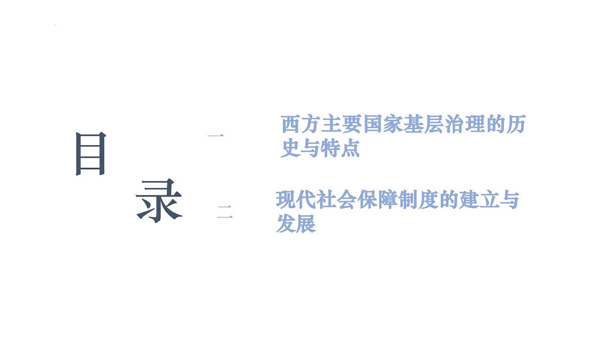 第18课 世界主要国家的基层治理与社会保障 课件 2024-2025学年高二历史统编版（2019）选择性必修1第3页