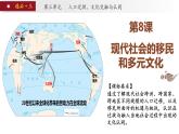 第8课_现代社会的移民和多元文化【高二下学期历史统编版（2019）选择性必修3同步课件】