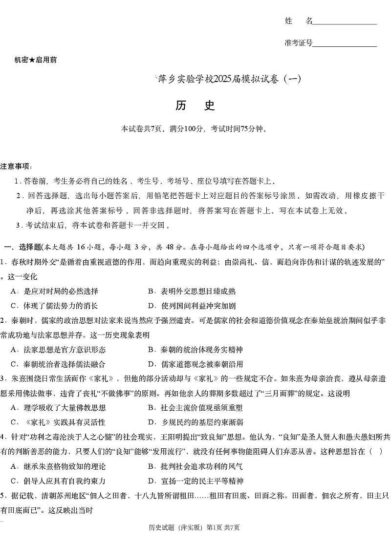 江西省2025届炎德英才萍乡实验大联考高三高考模拟考试（一）-历史试题+答案第1页