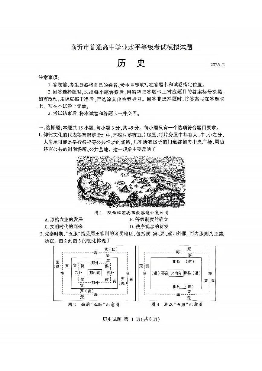 历史丨山东省临沂市2025届高三下学期3月第一次模拟考试历史试卷及答案第1页