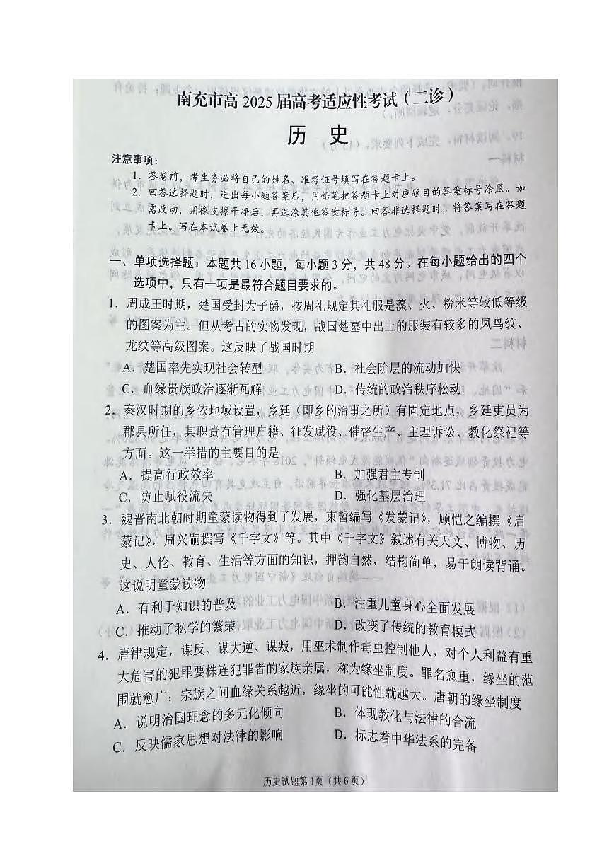 历史丨四川省南充市2025届高三下学期3月高考适应性考试（二诊）历史试卷及答案第1页