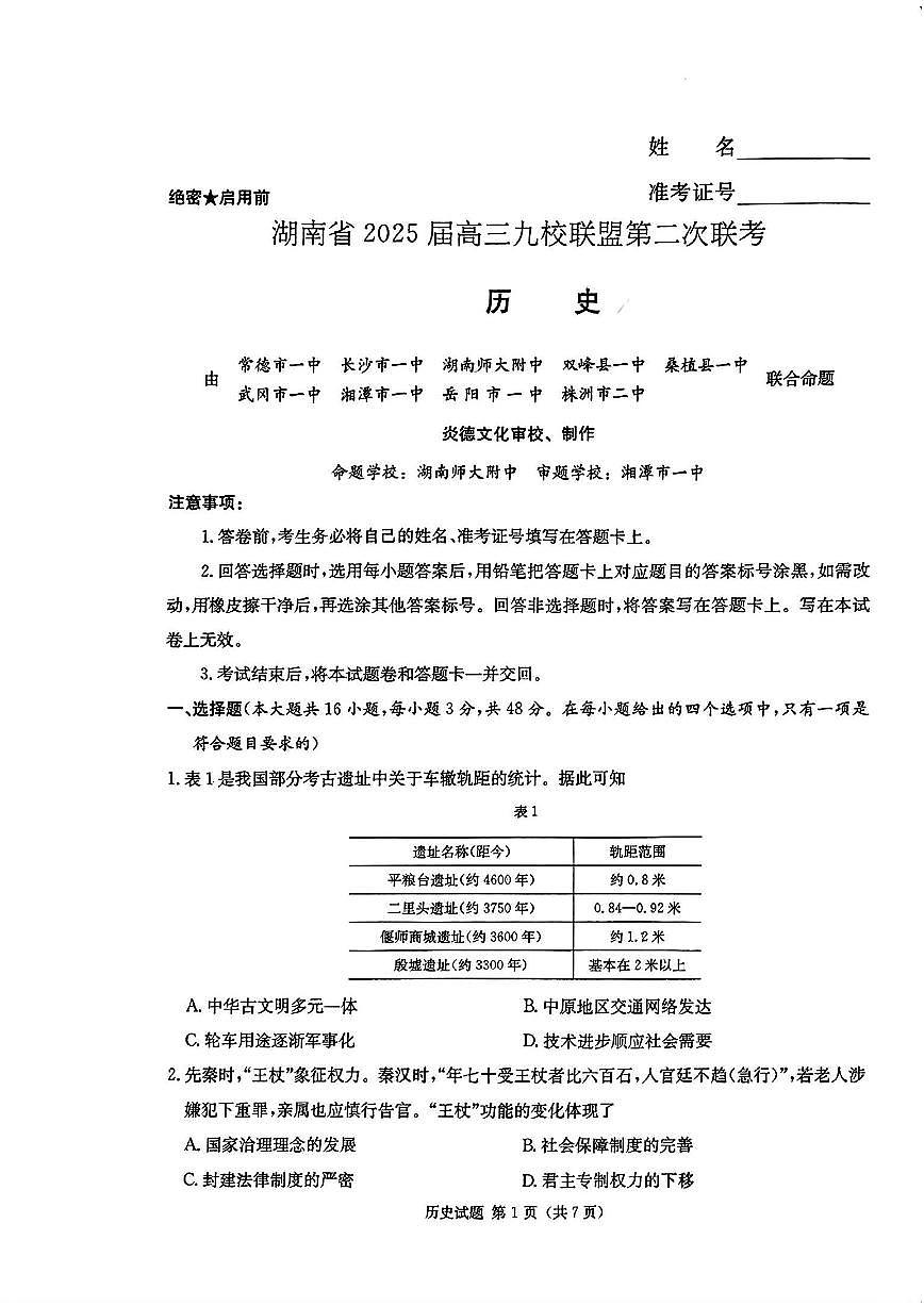 湖南省炎德英才九校联盟2025届高三下学期高考模拟第二次联考-历史试题+答案第1页