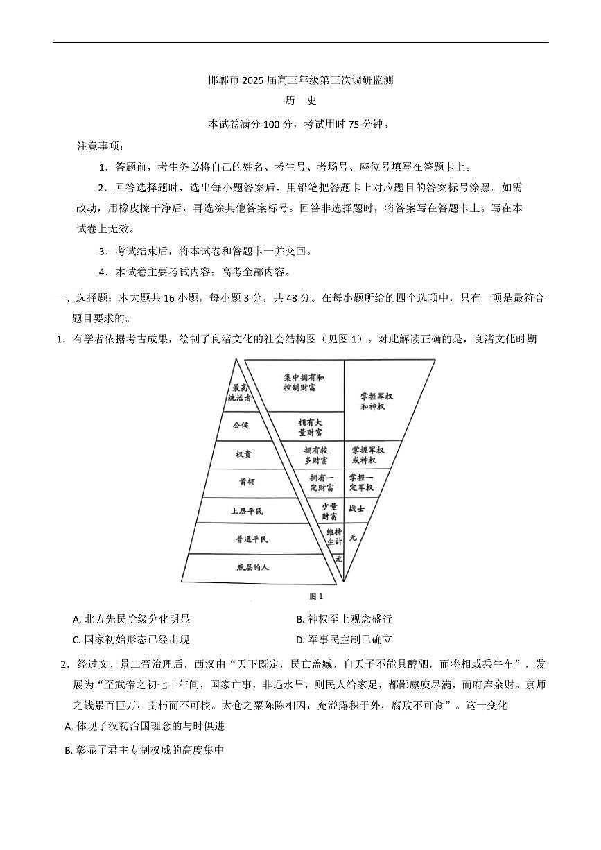 河北省邯郸市2025届高三下学期3月考第三次调研监测历史试题+答案第1页