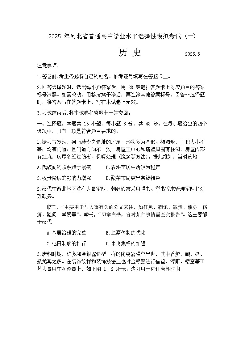 2025届河北省承德市、张家口市高三一模 统一模拟考试（一） 历史试题+答案解析第1页