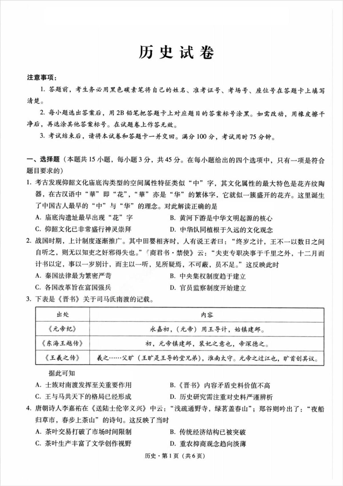 历史-重庆市巴蜀中学2025届高三下学期3月高考适应性月考六试题第1页