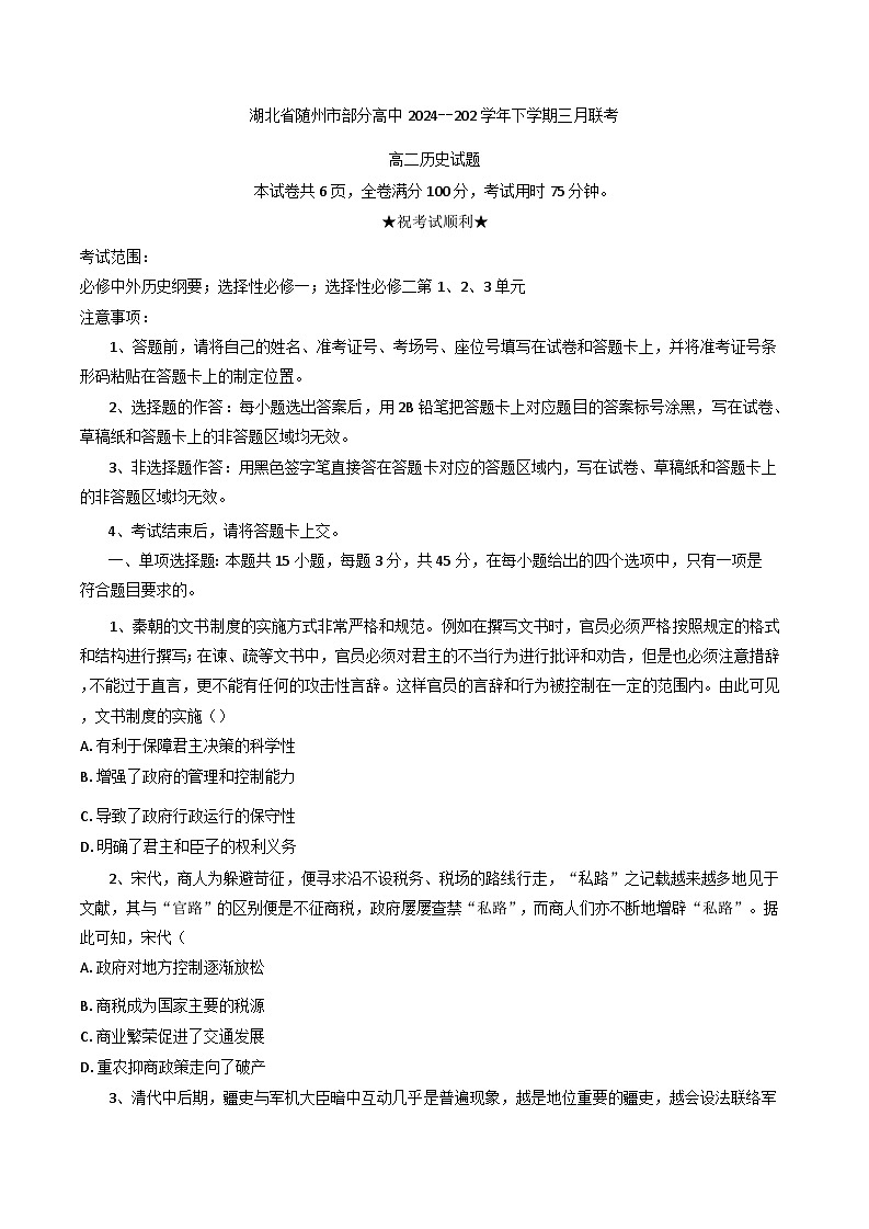 湖北省随州市部分高中2024-2025学年高二下学期三月联考历史试题(含解析)第1页
