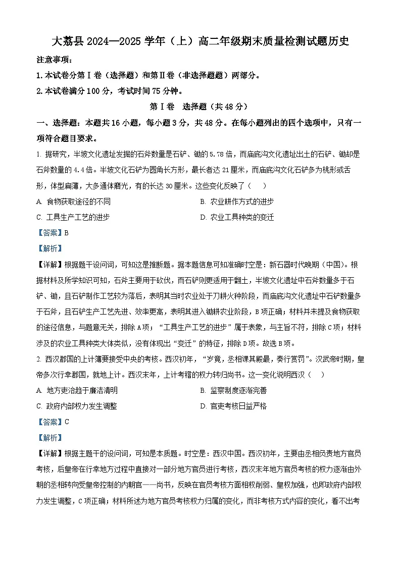 陕西省渭南市大荔县2024-2025学年高二上学期期末学业水平评估历史试题（解析版）第1页