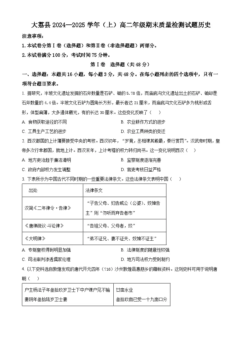 陕西省渭南市大荔县2024-2025学年高二上学期期末学业水平评估历史试题（原卷版）第1页