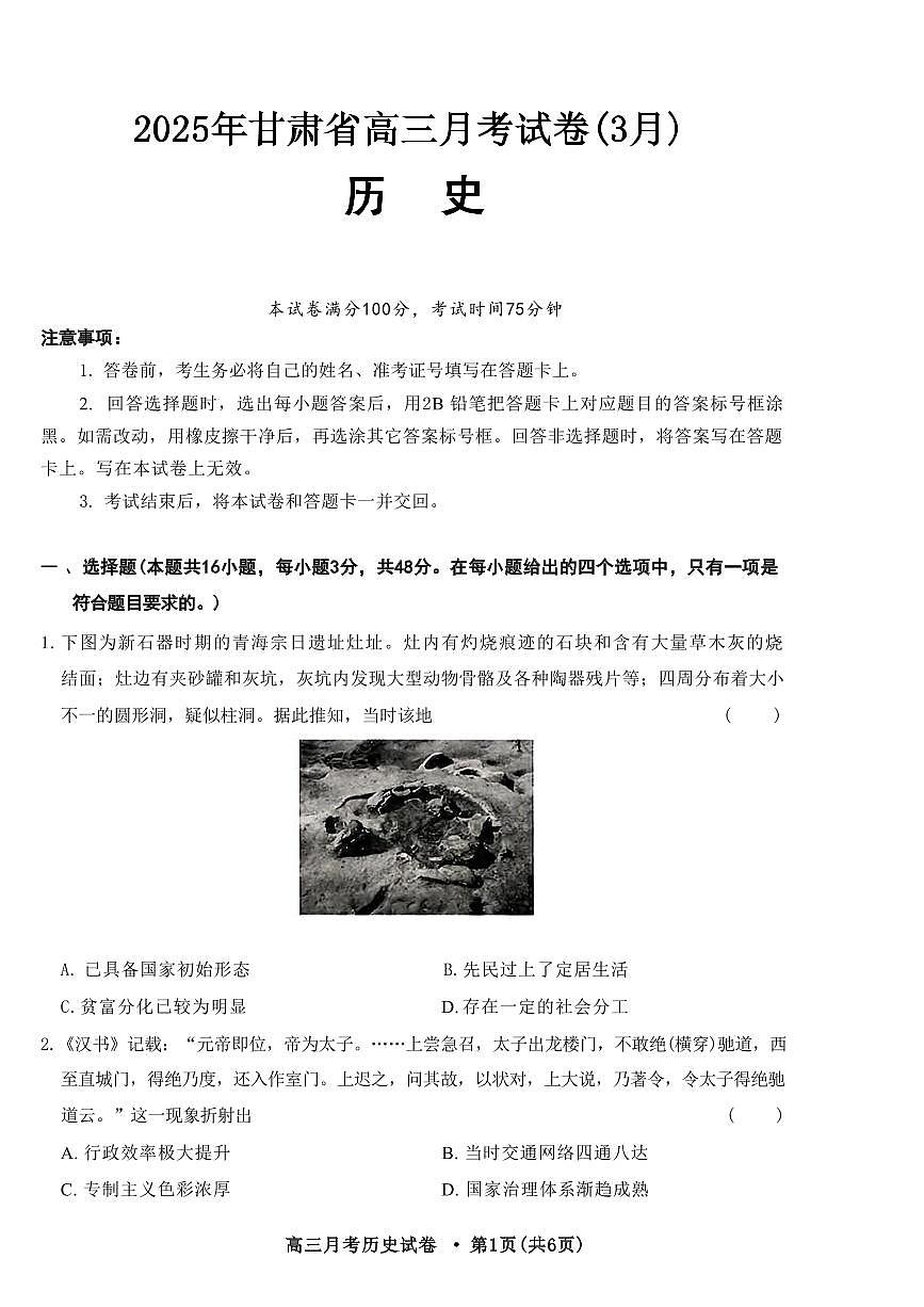历史丨甘肃省2025届高三下学期3月月考试卷（甘肃一诊）历史试卷及答案第1页