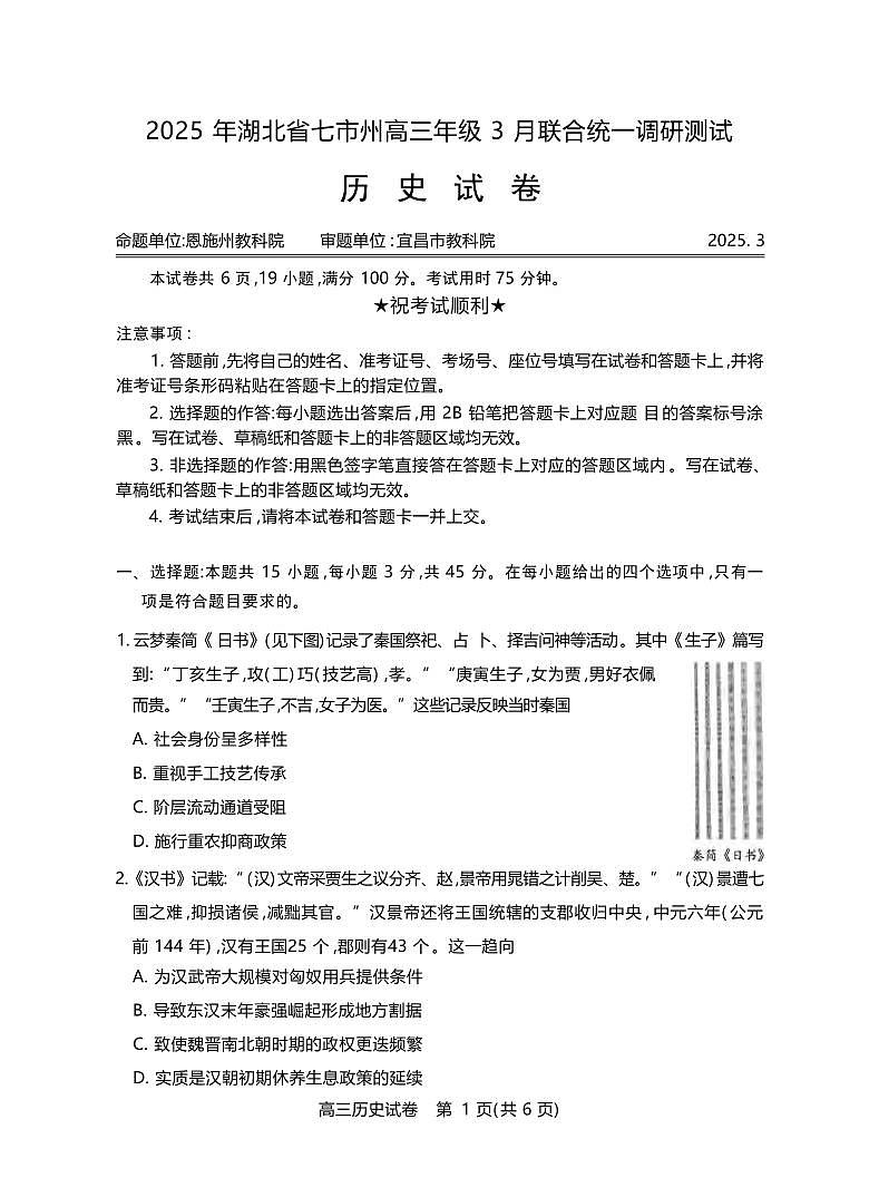 历史丨湖北省七市州2025届高三下学期3月联合统一调研测试历史试卷及答案第1页
