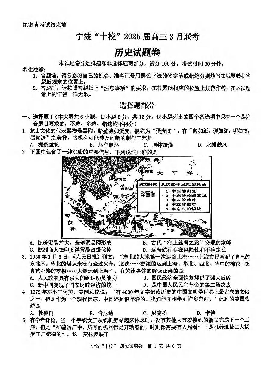 历史丨浙江省宁波十校联考2025届高三下学期3月联考历史试卷及答案第1页