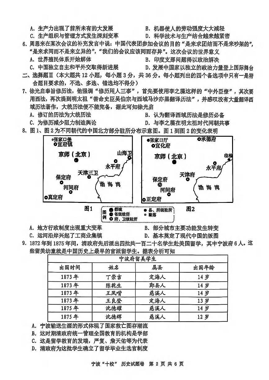 历史丨浙江省宁波十校联考2025届高三下学期3月联考历史试卷及答案第2页