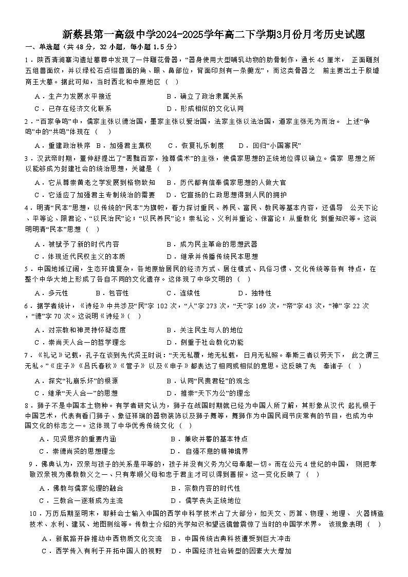 河南省驻马店市新蔡县第一高级中学2024-2025学年高二下学期3月月考历史试题第1页