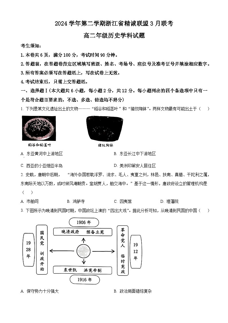 浙江省精诚联盟2024-2025学年高二下学期3月月考历史试题（原卷版+解析版）第1页