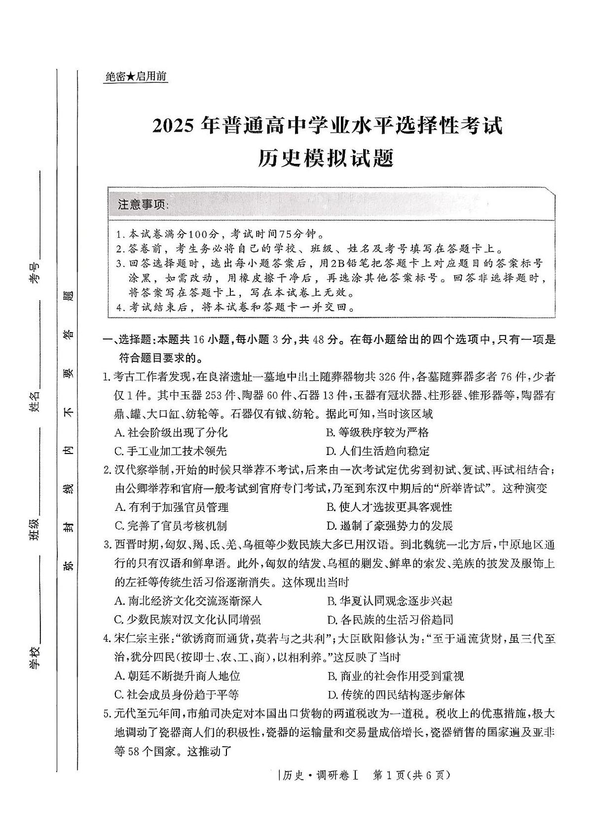 河北省2025年普通高中学业水平选择性考试·调研卷I历史+答案第1页