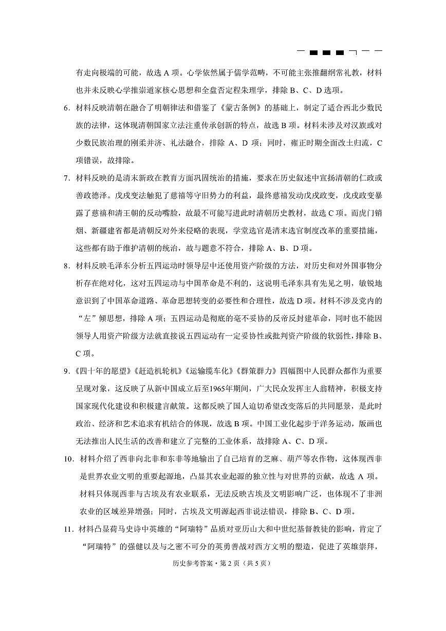 重庆市巴蜀中学高2025届高三3月适应性月考卷（六）历史答案第2页