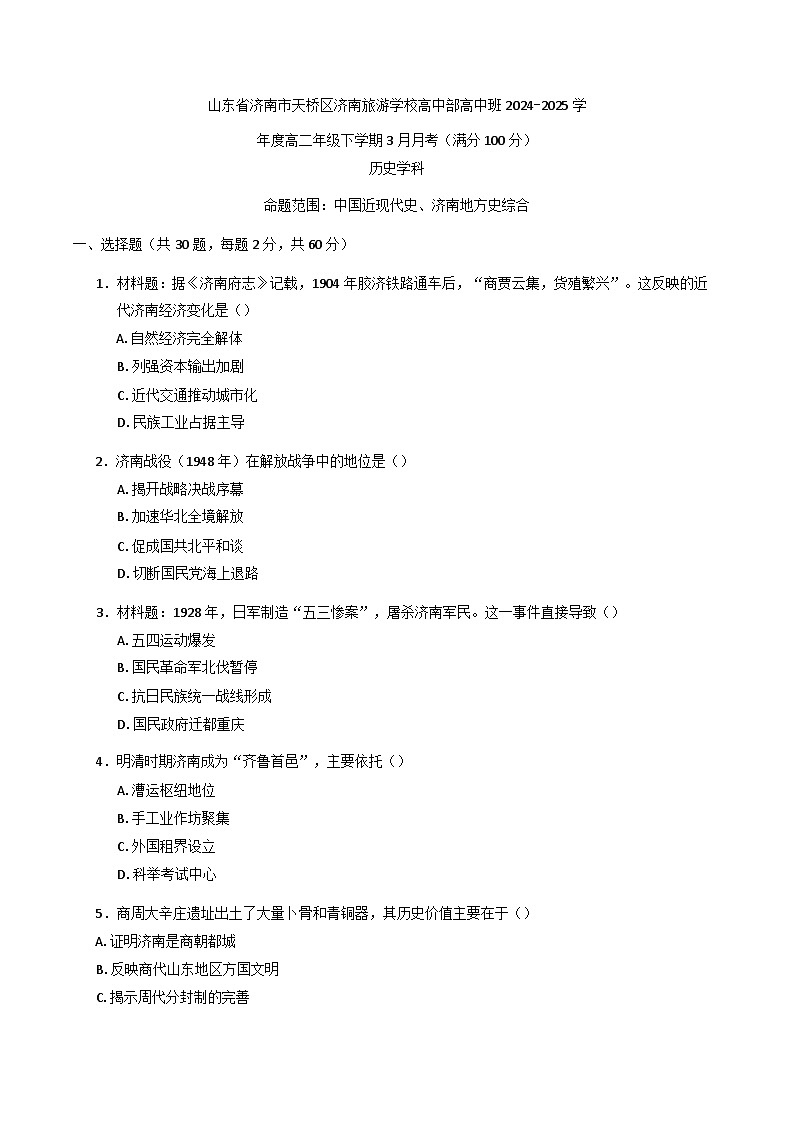 2024—2025学年度山东省济南市天桥区济南旅游学校（济南第三职业中等专业学校）高中部高二第二学期3月月考历史试题第1页