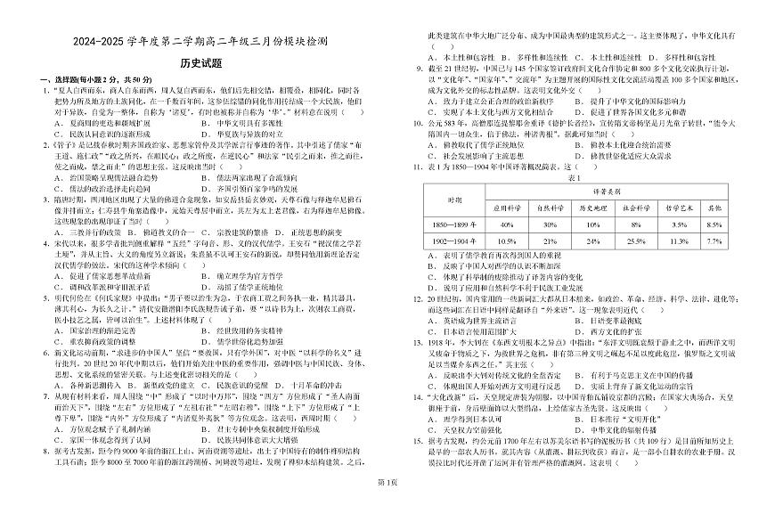 2024—2025学年度山东省济宁市实验中学高二第二学期3月月考历史试题第1页