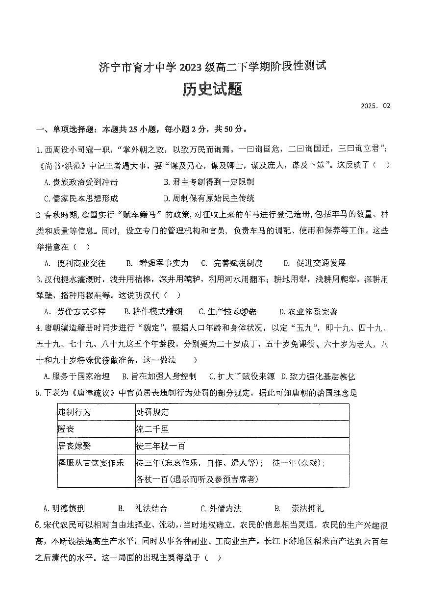 2024—2025学年度山东省济宁市育才中学高二第二学期开学考试历史试题第1页
