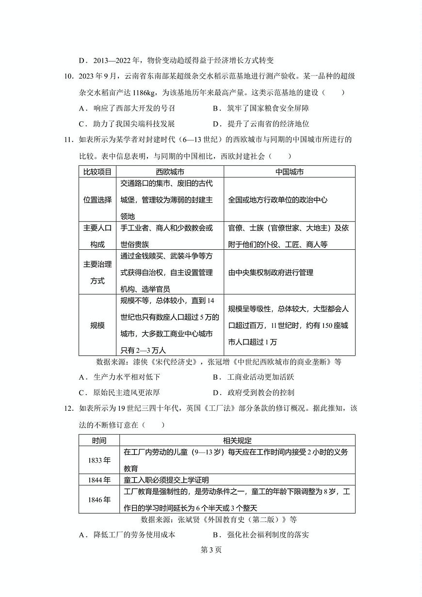 2024—2025学年度广东省汕头市朝阳区河溪中学高二第二学期3月月考历史试题第3页