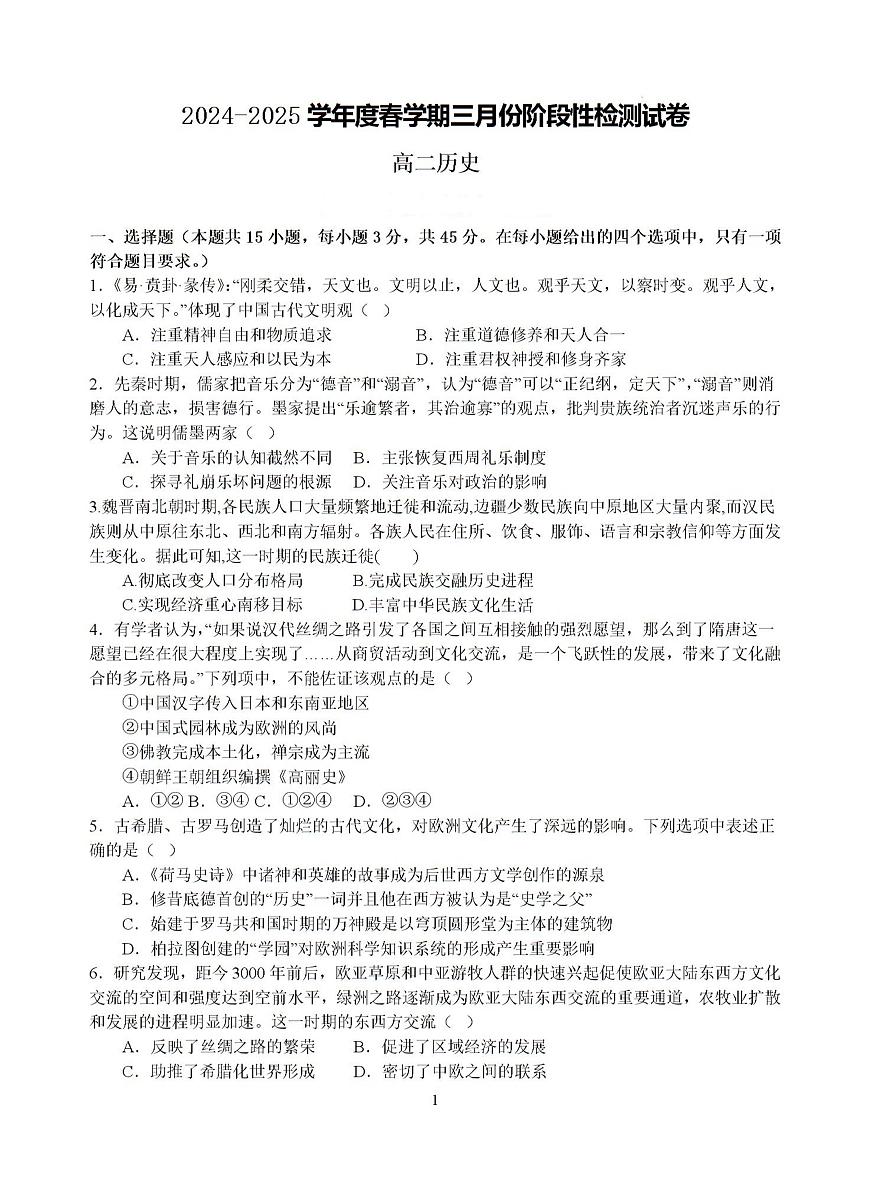 2024—2025学年度江苏省无锡市江阴市第二中学高二第二学期3月月考历史试题第1页