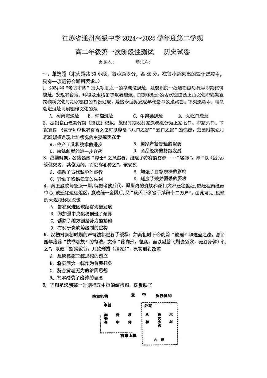 2024—2025学年度江苏省通州市高级中学高二第二学期第一次阶段性测试历史试题第1页