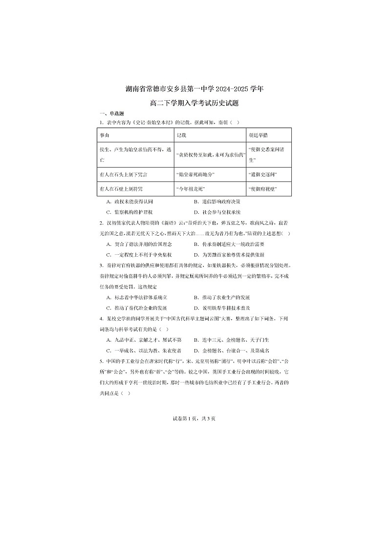 2024—2025学年度湖南省安乡县第一中学高二第二学期开学考试历史试题第1页