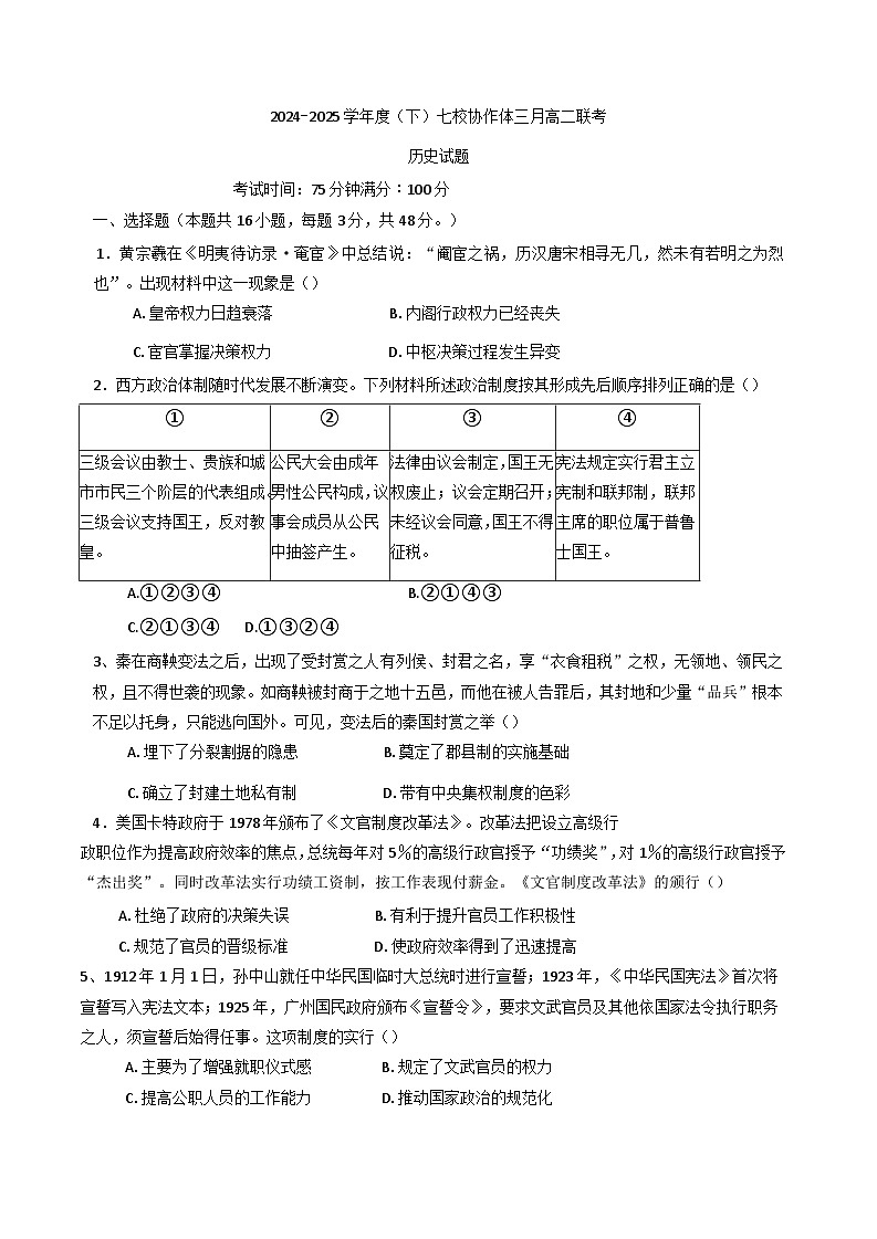 2024—2025学年度辽宁省七校协作体高二第二学期3月联考历史试题第1页