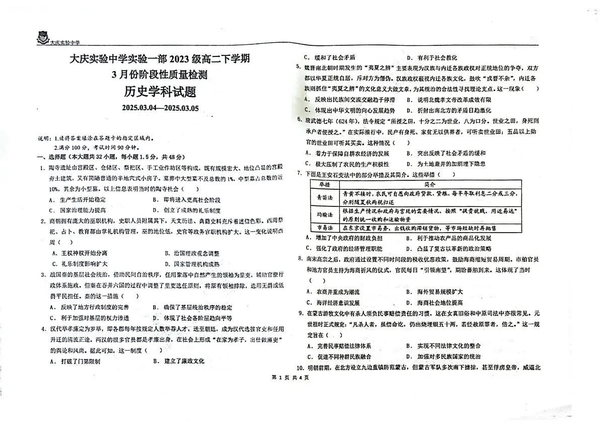 2024—2025学年度黑龙江省大庆实验中学高二第二学期开学考试历史试题第1页