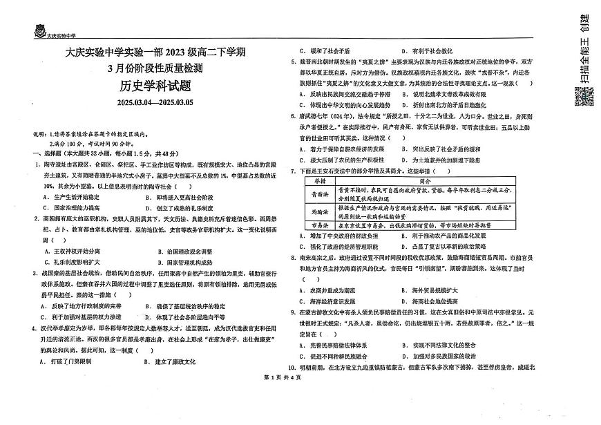 2024—2025学年度黑龙江省大庆市实验中学实验一部高二第二学期3月阶段性质量检测历史试题第1页