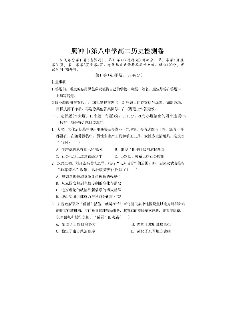 2024—2025年度云南省腾冲市第八中学高二第二学期开学考试历史试题第1页