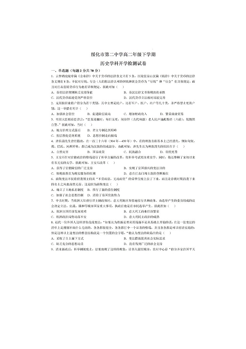 2024—2025年度黑龙江省绥化市第二中学高二第二学期开学检测历史试题第1页