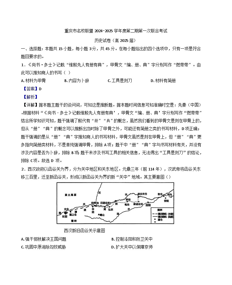 2025届重庆市名校联盟高三下学期第一次联合考试历史试题（解析版）第1页