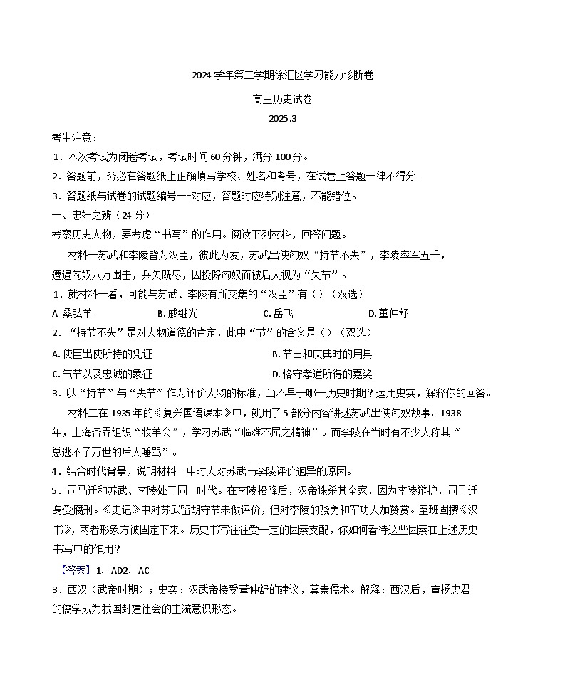 2025届上海市徐汇区高三下学期学习能力诊断（二模）历史试题(解析版)第1页