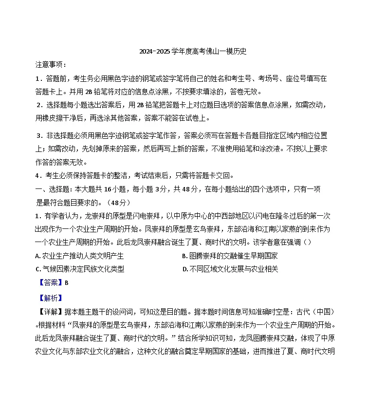 2025届广东省佛山市高三下学期一模考试历史试题(解析版)第1页