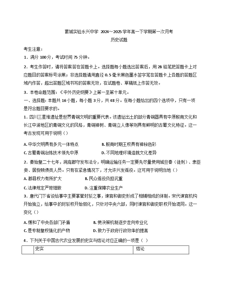 安徽省蒙城县实验中学2024-2025学年高一下学期第一次月考历史试题（含解析）第1页