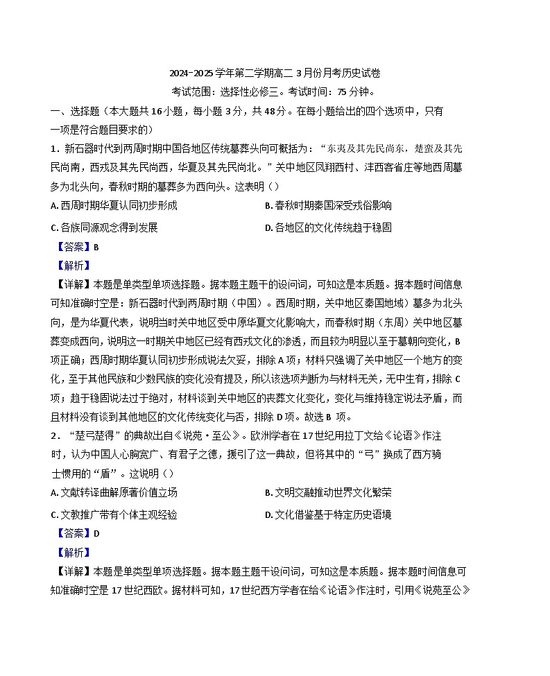 河南省新密市职教中心2024-2025学年高二下学期3月月考历史试题（解析版）第1页