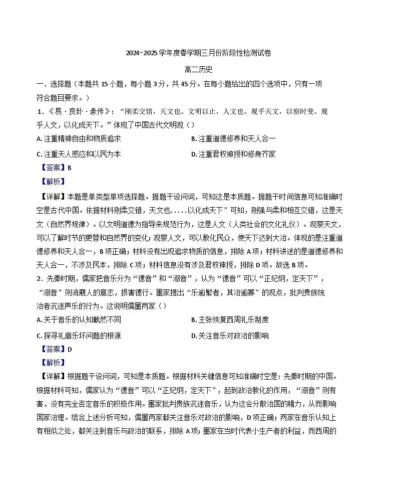 江苏省无锡市江阴市第二中学2024-2025学年高二下学期3月月考历史试题（解析版）第1页