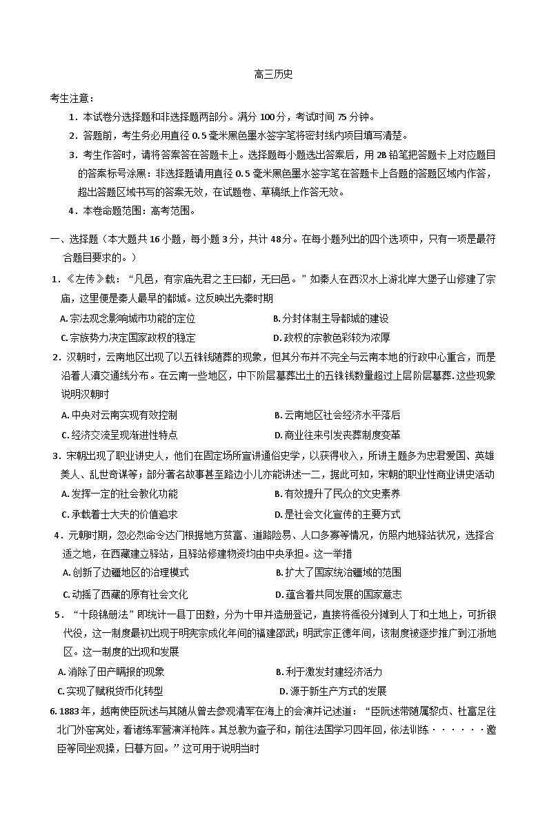 云南省文山壮族苗族自治州文山市第一中学2024-2025学年高三下学期3月月考历史试题（含解析）第1页