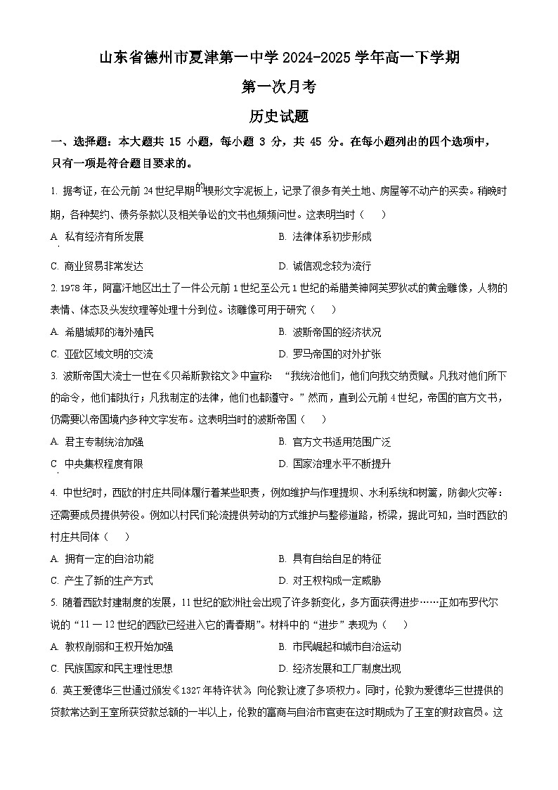 山东省德州市夏津第一中学2024-2025学年高一下学期第一次月考历史试题（原卷版+解析版）第1页