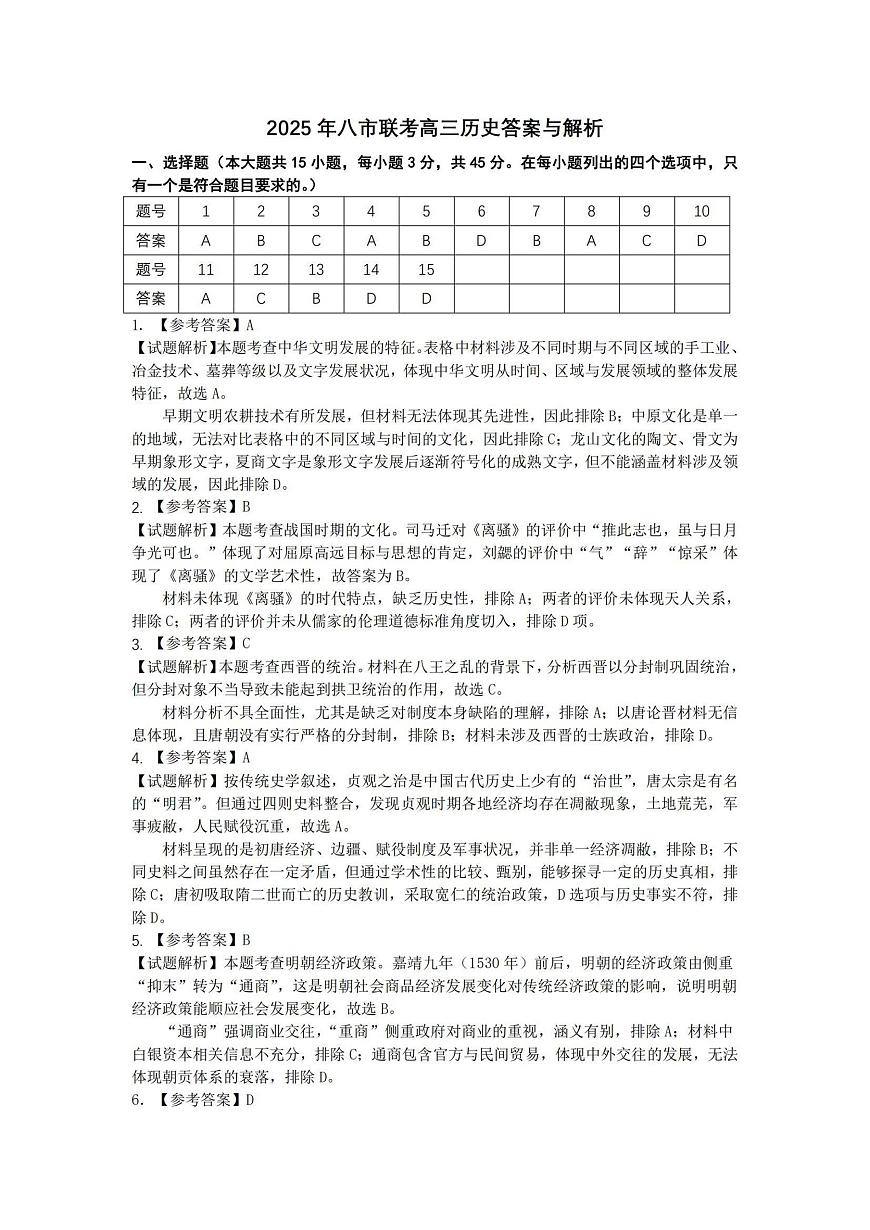 25届湖北省八市州历史答案第1页
