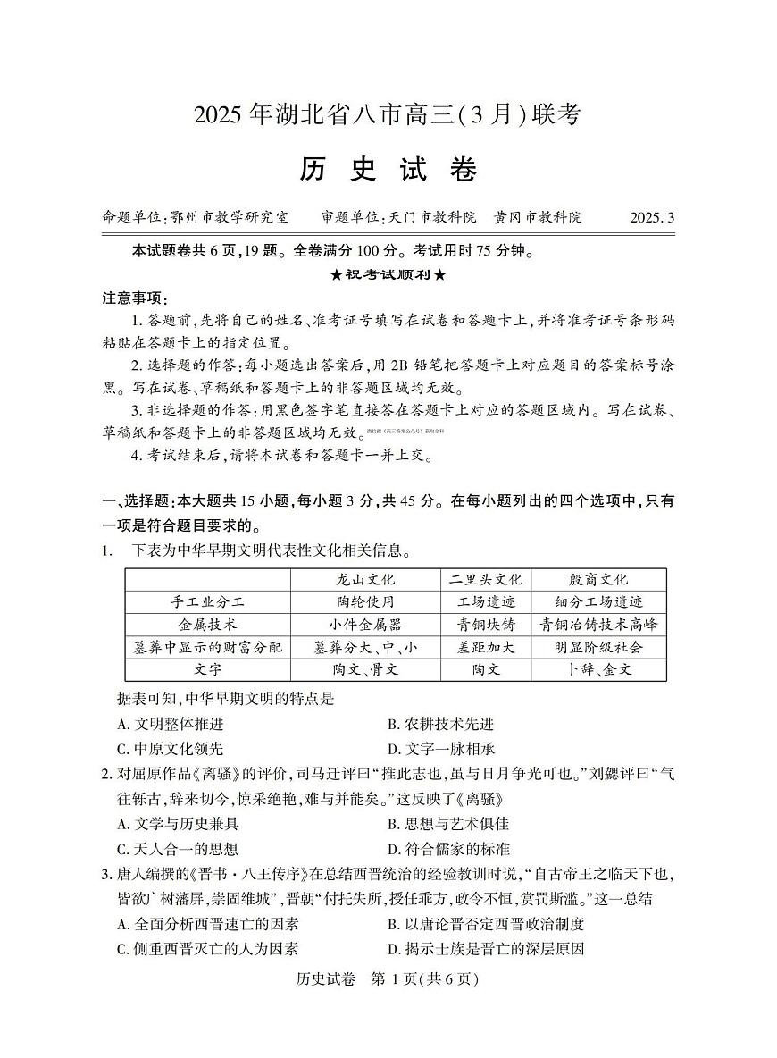 25届湖北省八市州历史试卷第1页