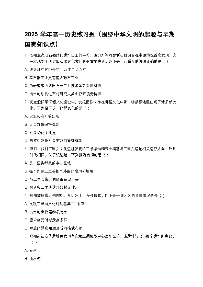 2025学年高一历史练习题（围绕中华文明的起源与早期国家知识点）第1页