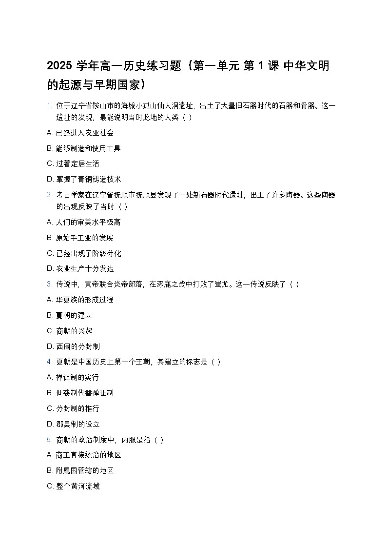 2025学年高一历史练习题（第一单元 第一课 中华文明的起源与早期国家）第1页