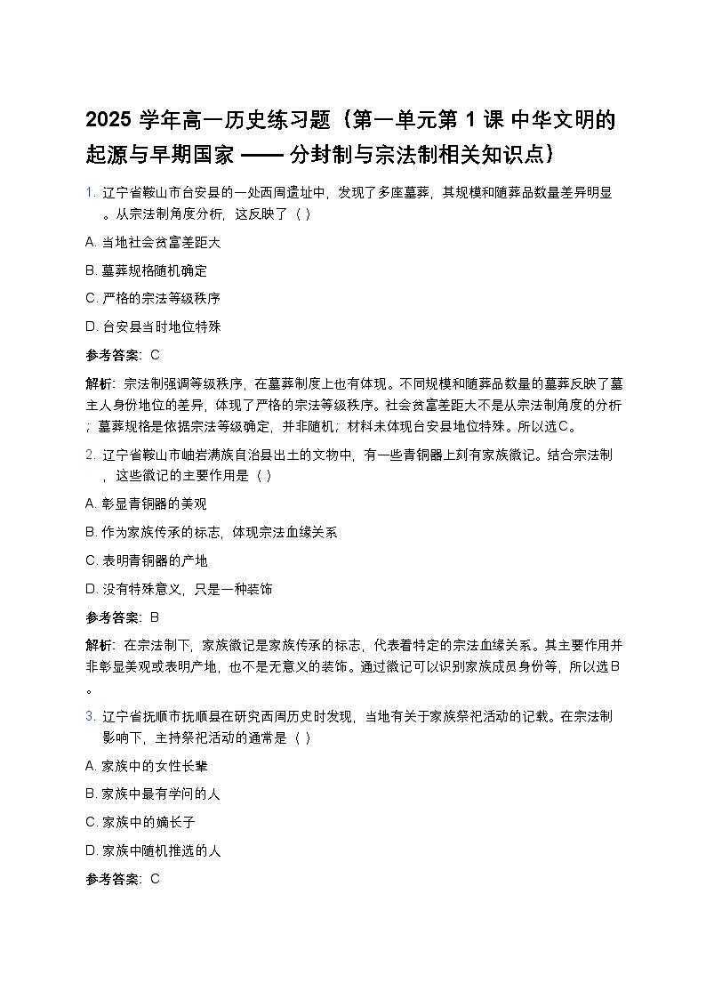 2025学年高一历史练习题（第一单元第一课 中华文明的起源与早期国家——分封制与宗法制相关知识点）第1页
