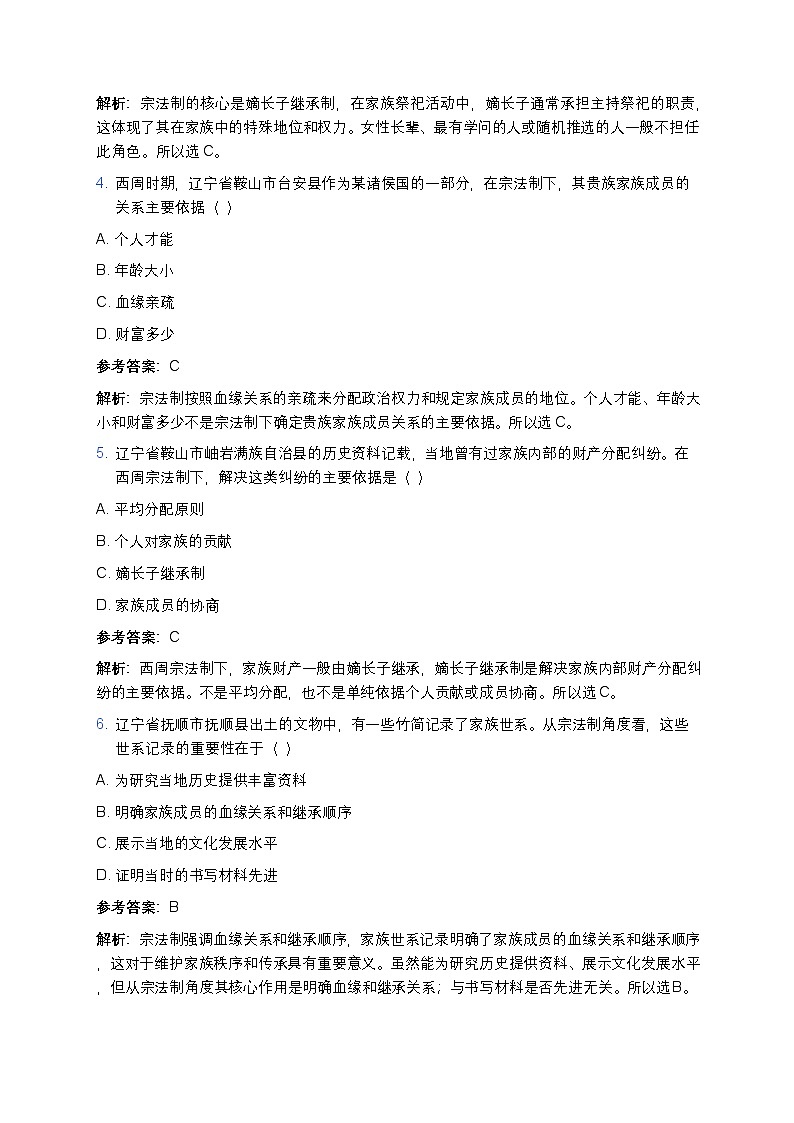 2025学年高一历史练习题（第一单元第一课 中华文明的起源与早期国家——分封制与宗法制相关知识点）第2页