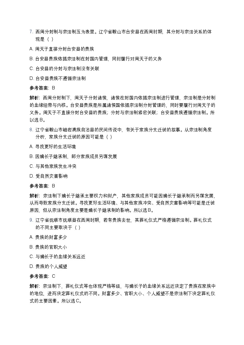 2025学年高一历史练习题（第一单元第一课 中华文明的起源与早期国家——分封制与宗法制相关知识点）第3页