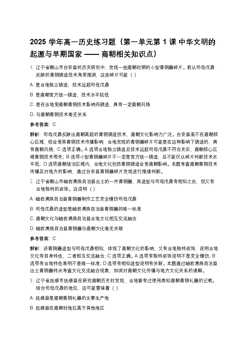 2025学年高一历史练习题（第一单元第一课 中华文明的起源与早期国家——商朝相关知识点）第1页